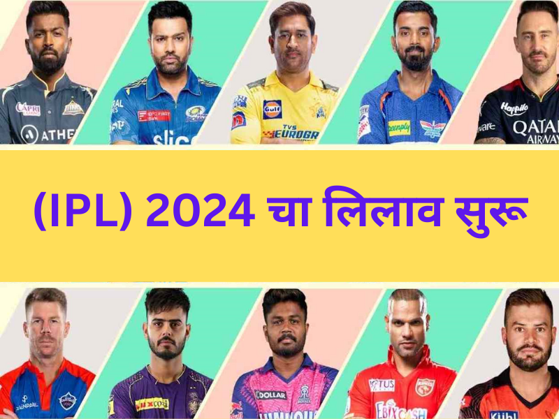 (IPL) 2024 चा लिलाव